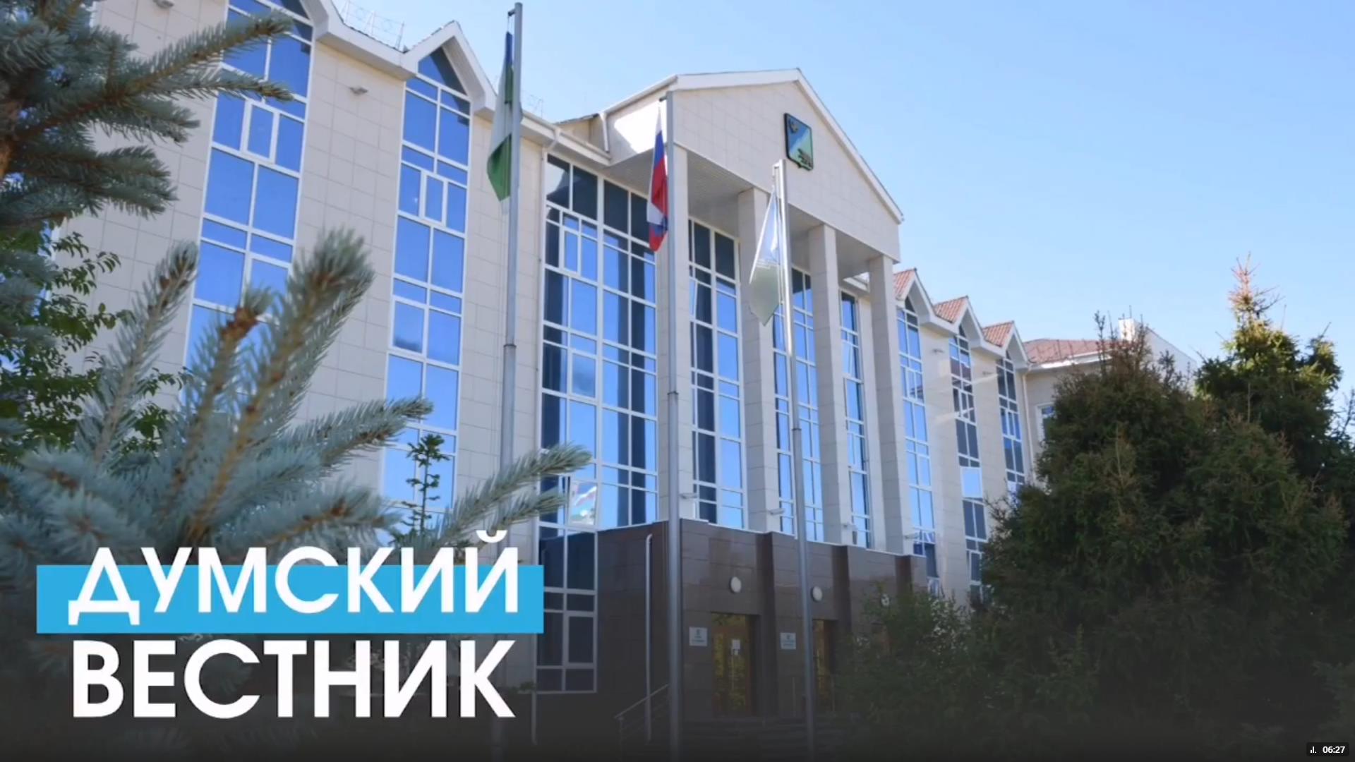 Думский вестник. Выпуск 29.04.2026