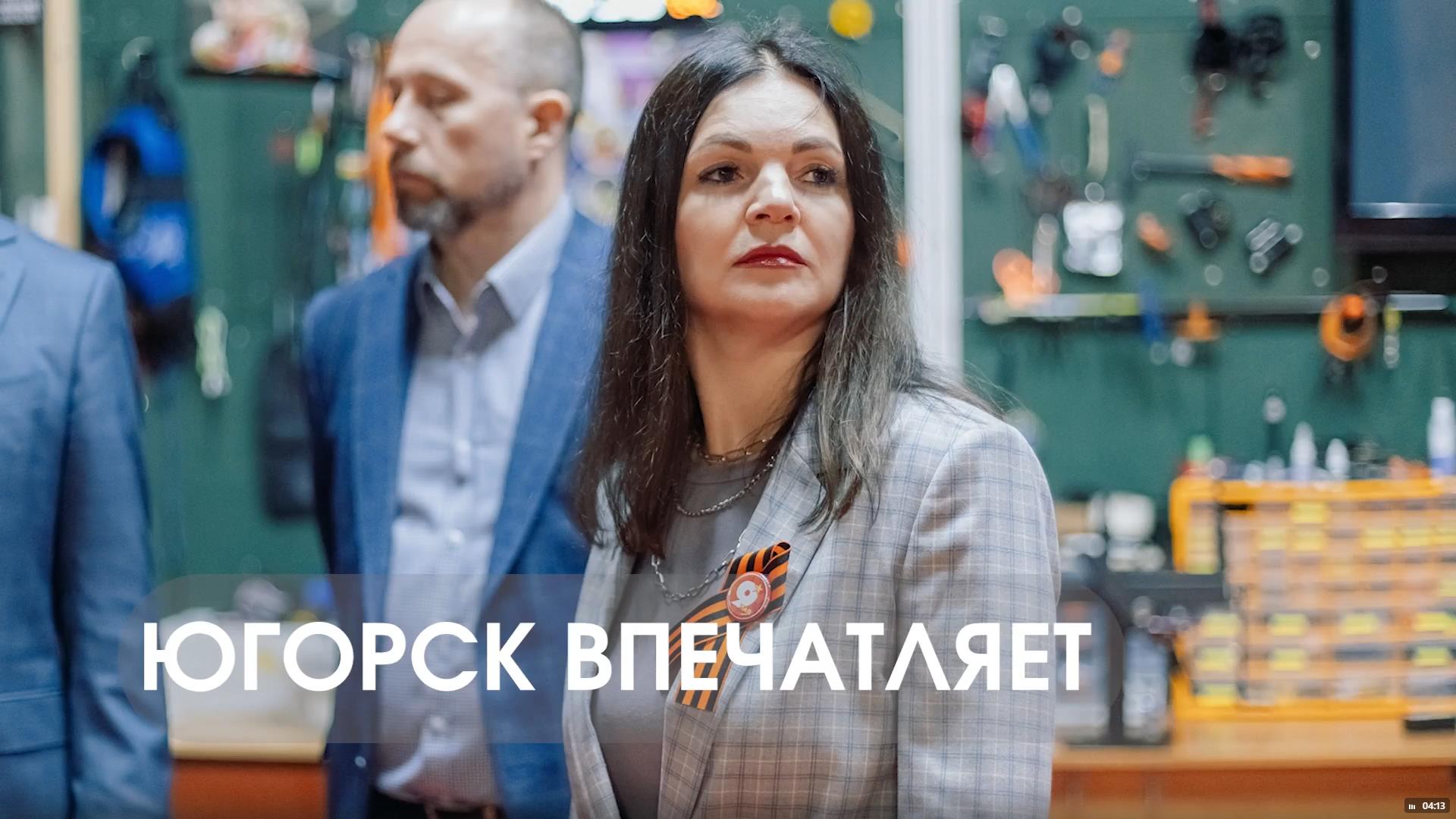 Югорск впечатляет