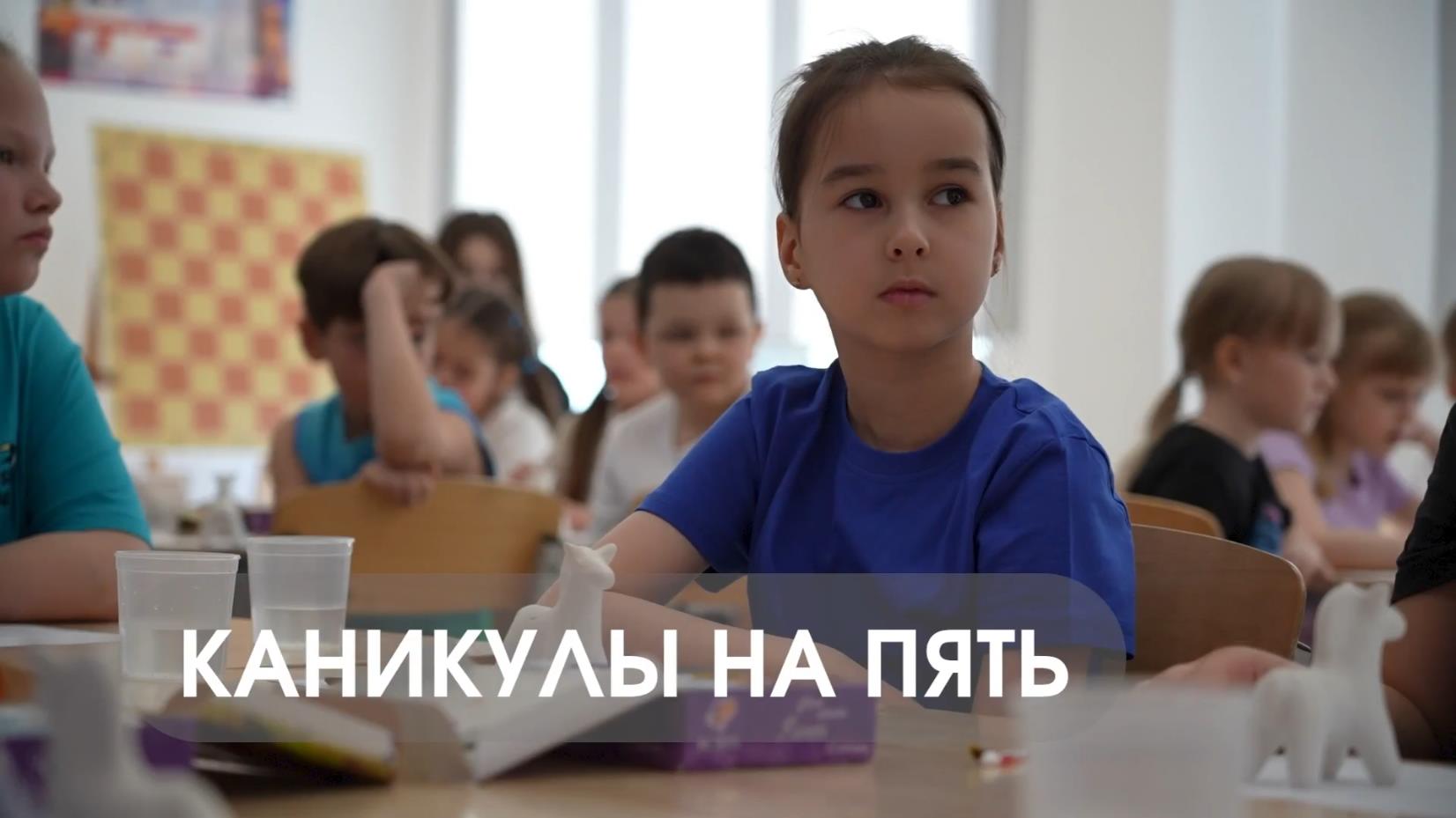 Каникулы на пять