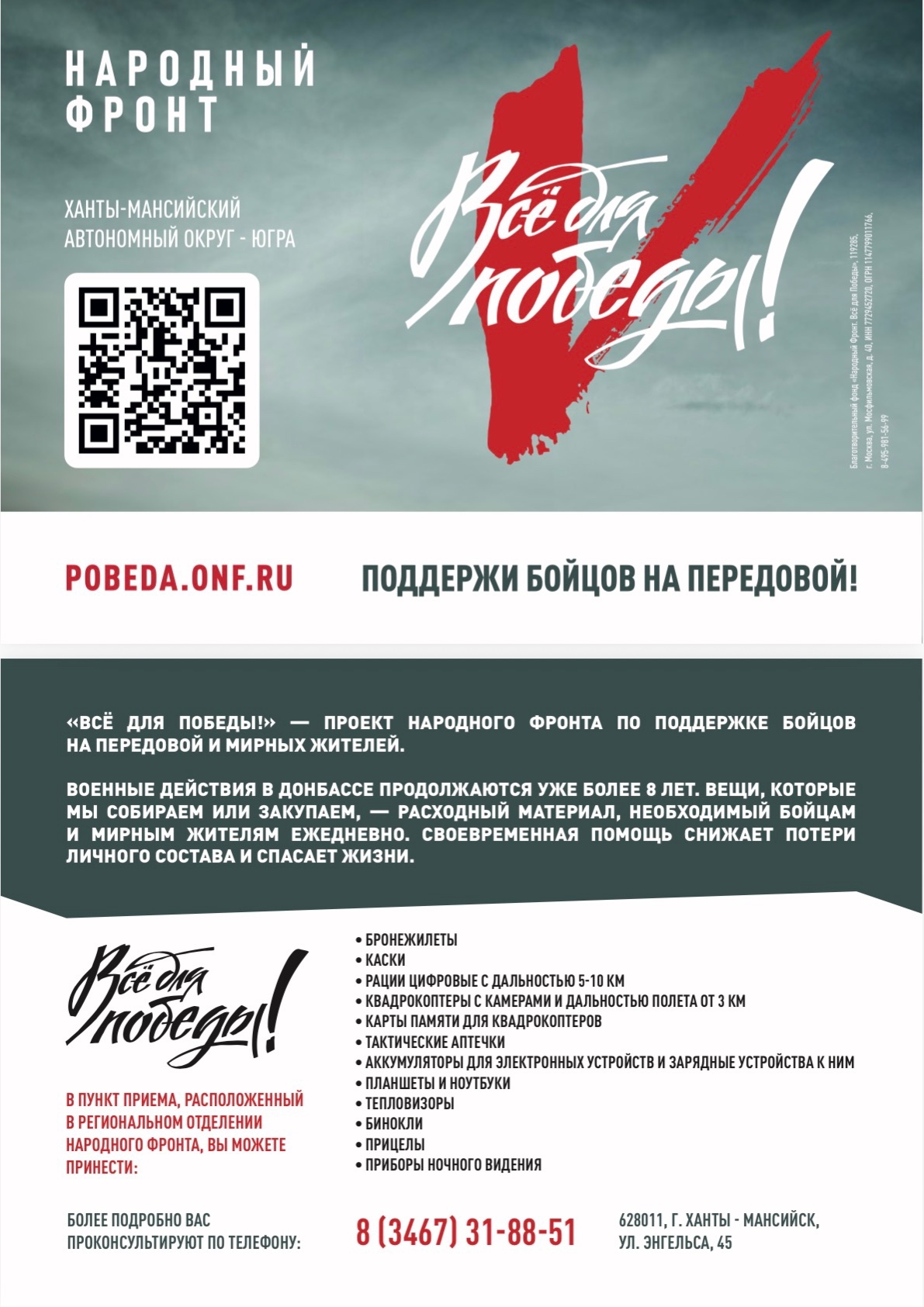 Поддержи бойцов на передовой!