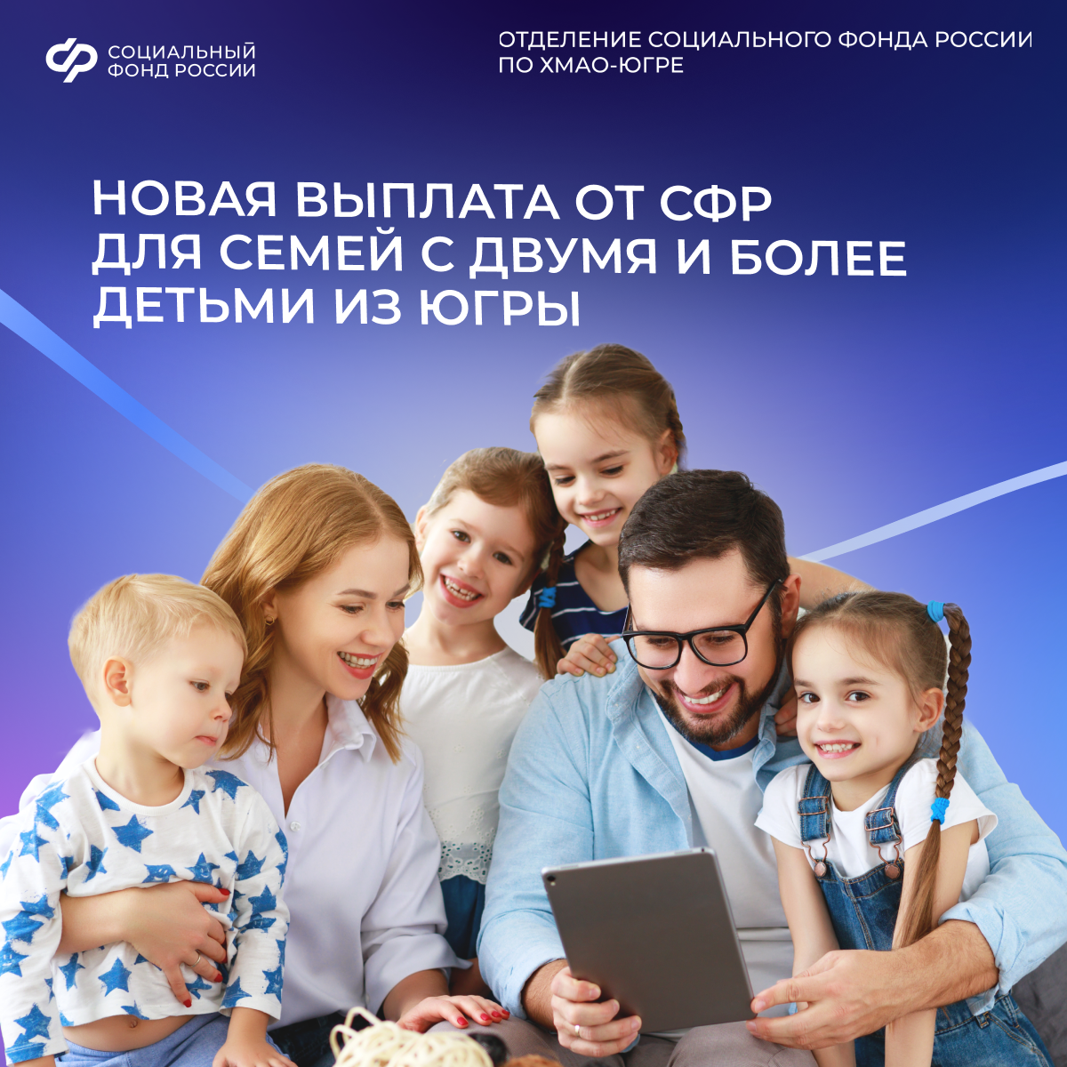 С 1 июня югорские семьи с двумя и более детьми смогут получить новую выплату от СФР