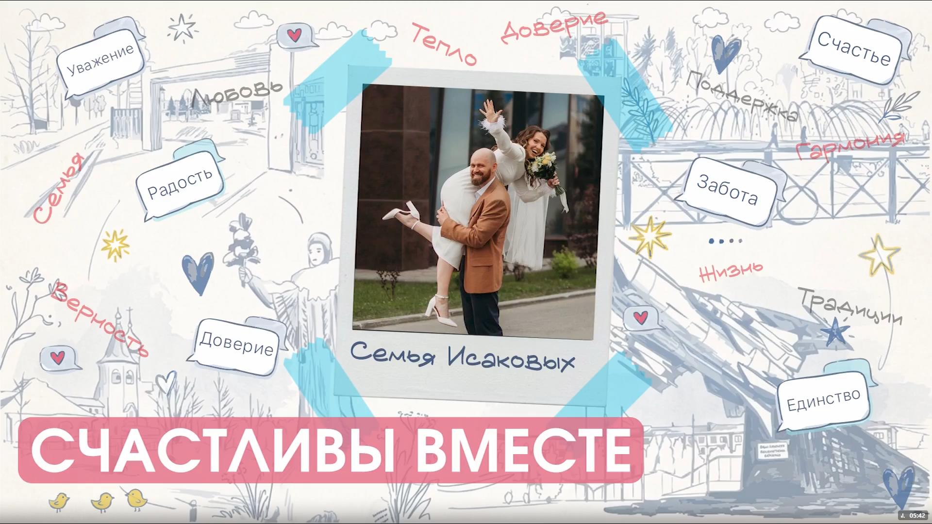 Счастливы вместе. Семья Исаковых