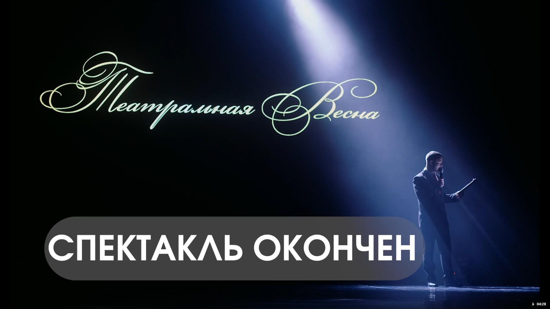 Спектакль окончен