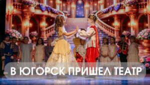 В Югорск пришел театр