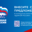 В Югре к сбору предложений в народную программу 2.0 подключились общественные приёмные «Единой России» Развитие Югры