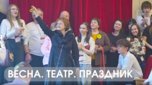 ВЕСНА. ТЕАТР. ПРАЗДНИК