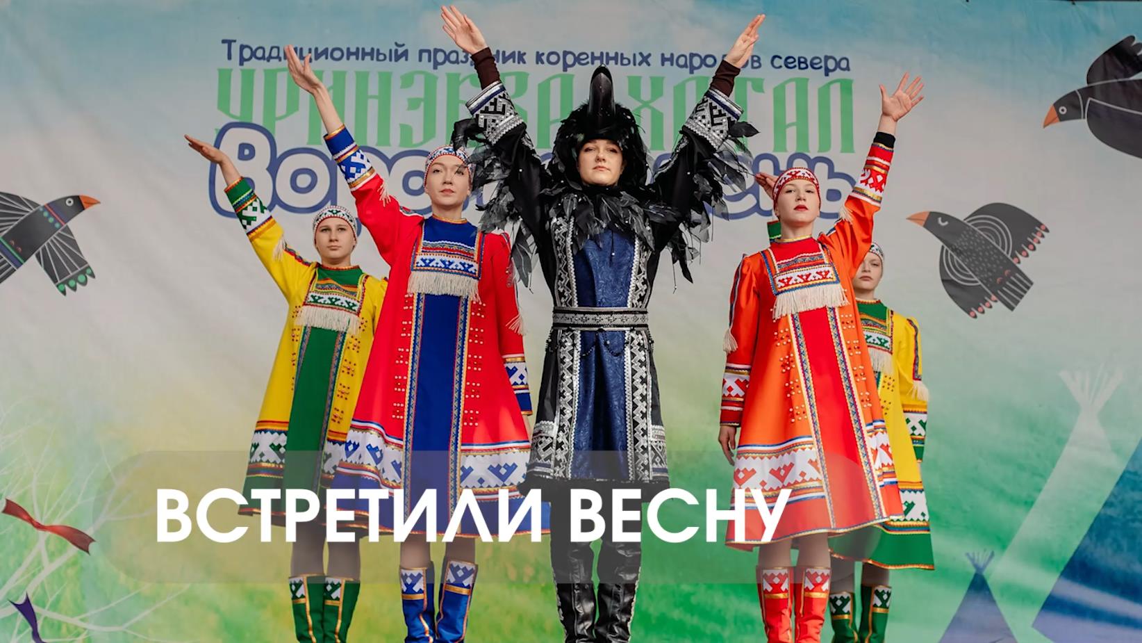 Встретили весну