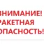 В ЮГРЕ ОБЪЯВЛЕН РЕЖИМ РАКЕТНОЙ ОПАСНОСТИ
