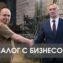 Диалог с бизнесом
