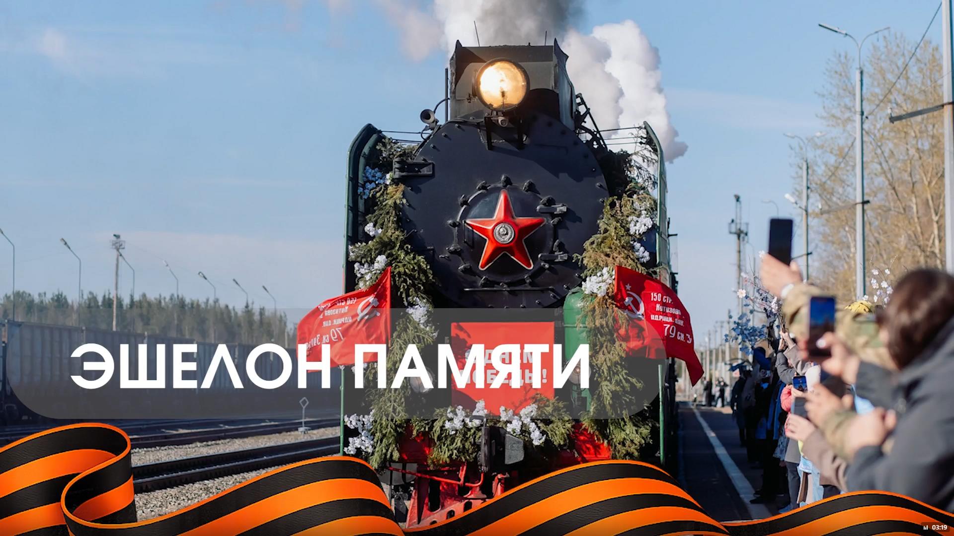 Эшелона Памяти