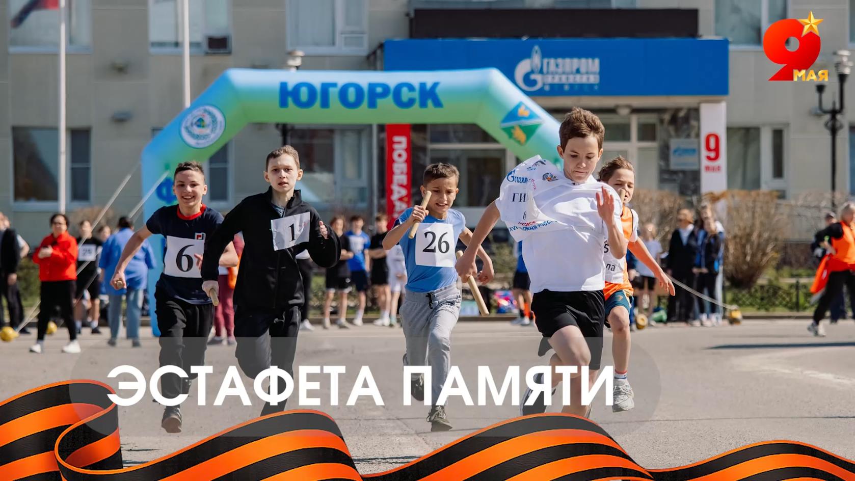 Эстафета Памяти