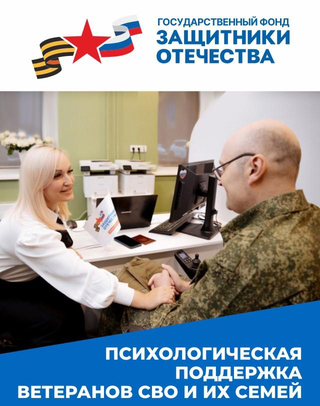 Фонд «Защитники Отечества» совершенствует работу по оказанию психологической помощи ветеранам СВО и их семьям