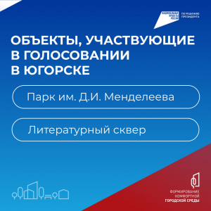 Югорск голосует за комфортную городскую среду!