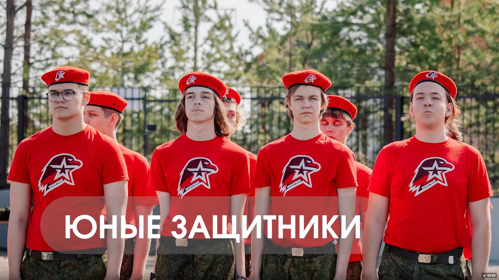 Юные защитники