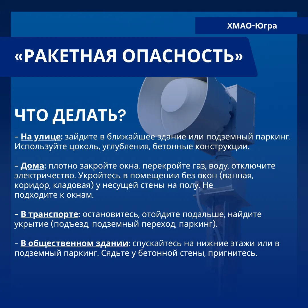 Порядок действий при угрозе ракетной атаки