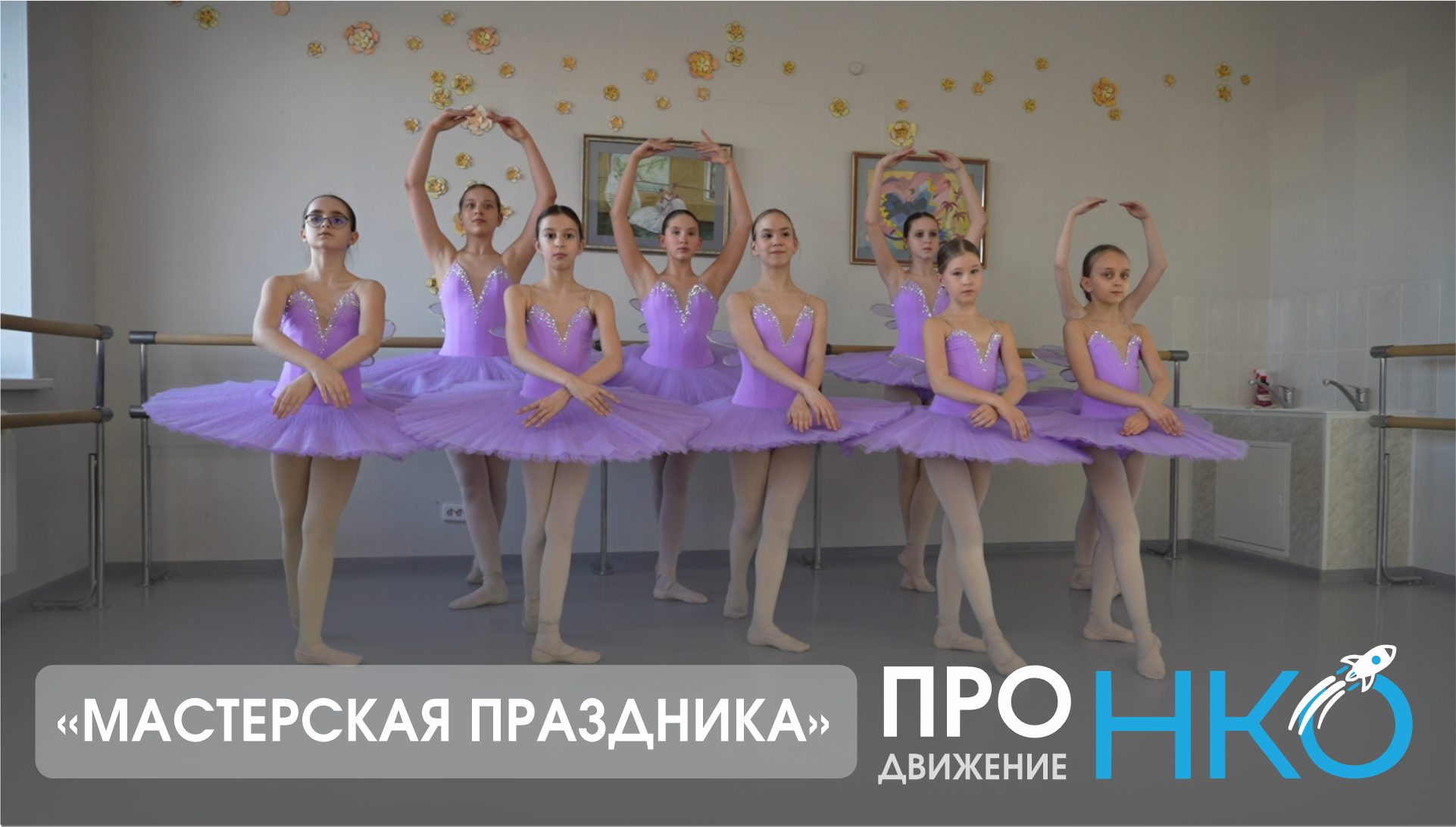 ПроДвижениеНКО. Мастерская праздника