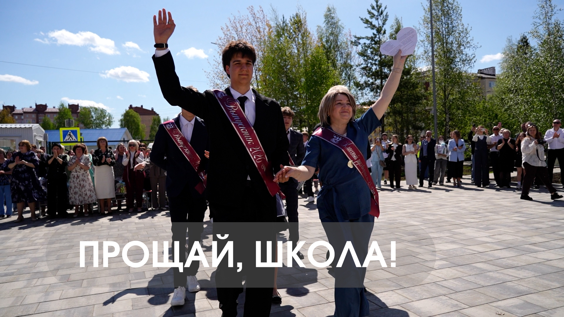Прощай, школа!