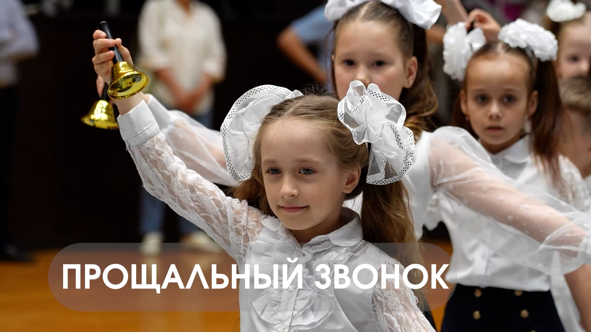 Прощальный звонок