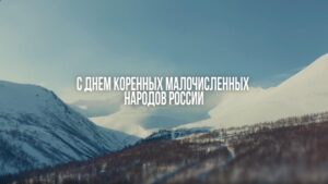 С Днем коренных малочисленных народов России!
