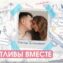 Счастливы вместе. Семья Ельцовых