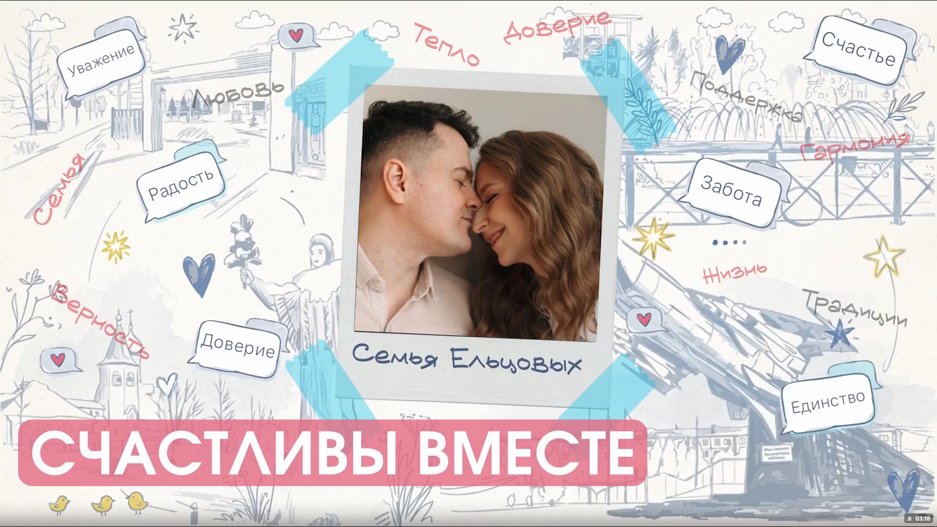 Счастливы вместе. Семья Ельцовых