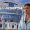 Стань инженером