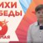 Стихи Победы. Александр Росляков