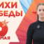 Стихи Победы. Арина Герасимова