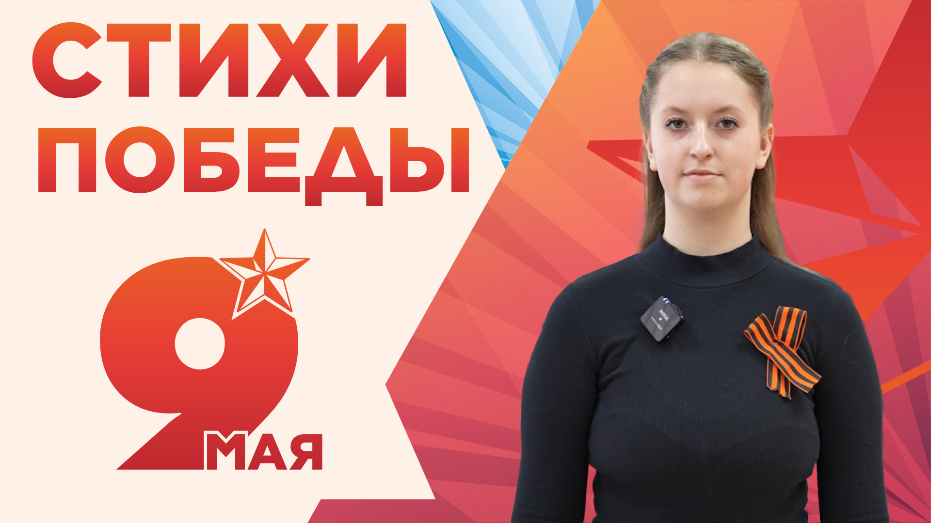 Стихи Победы. Арина Герасимова