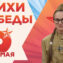 Стихи победы. София Кальнева