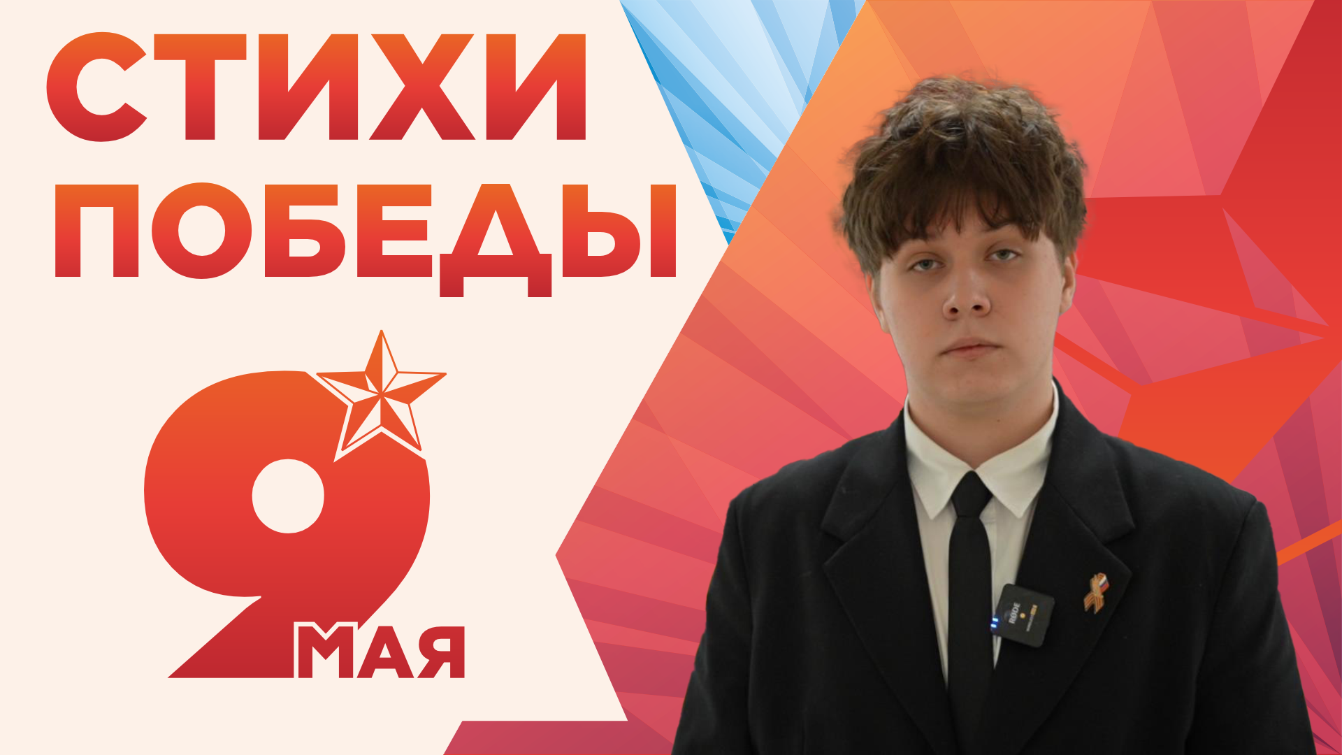 Стихи Победы. Денис Фарутин