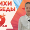 Стихи Победы. Диана Марченко