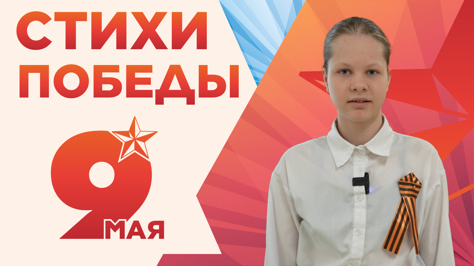 Стихи Победы. Диана Марченко