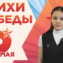 Стихи Победы. Ева Орлова