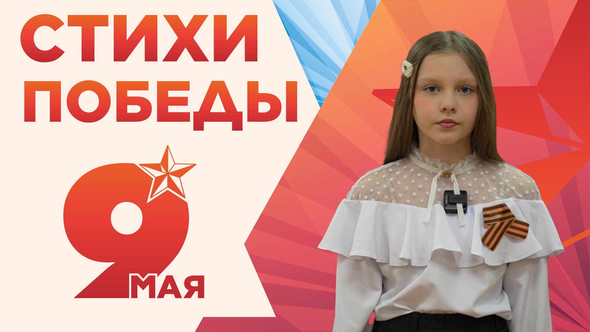 Стихи Победы. Виктория Моисеева