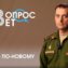 Вопрос ответ. Призыв по-новому