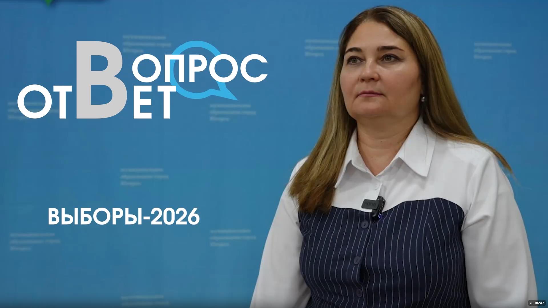 Вопрос ответ. Выборы-2026
