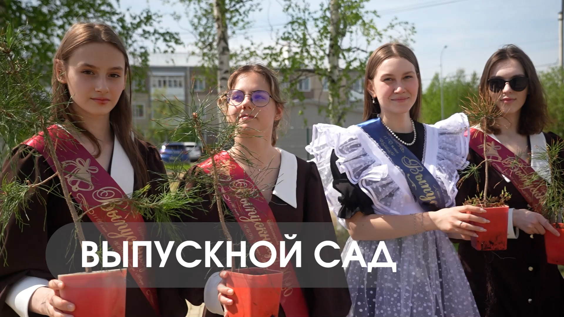 Выпускной сад