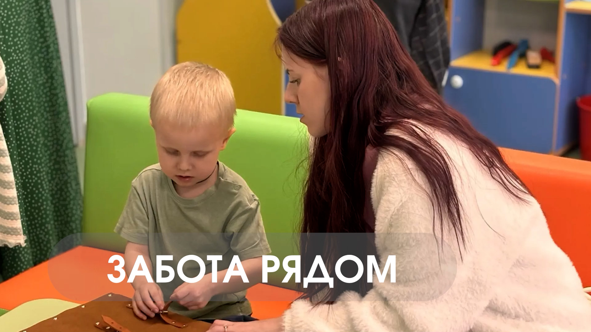 Забота рядом