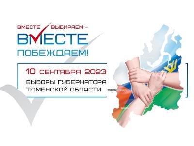 10 сентября пройдут выборы Губернатора Тюменской области