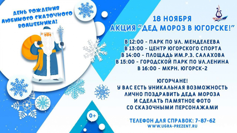 Акция «Дед Мороз в Югорске!» пройдет 18 ноября