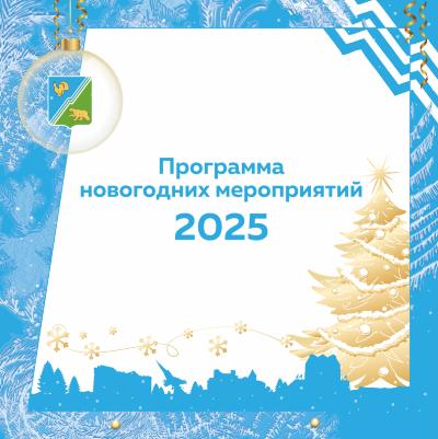 Как Югорск встретит Новый 2025 год