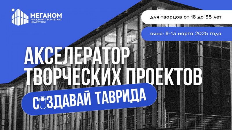 Открыта регистрация на Акселератор творческих проектов «Создавай.Таврида»