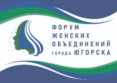 Первый Форум женских объединений Югорска состоится 16 декабря