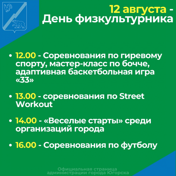 Приглашаем югорчан 12 августа отметить День физкультурника на "умной" площадке