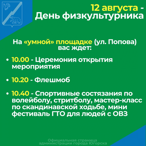 Приглашаем югорчан 12 августа отметить День физкультурника на "умной" площадке