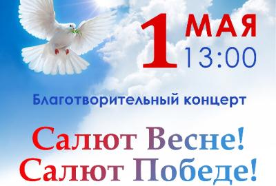 Приглашаем югорчан на благотворительный концерт «Салют Весне! Салют Победе!»
