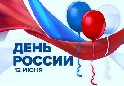 Программа городских мероприятий, посвященных празднованию Дня России