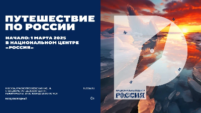 С 1 марта в Национальном центре «Россия» стартует проект «Путешествие по России»