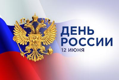 В Югорске отметят День России